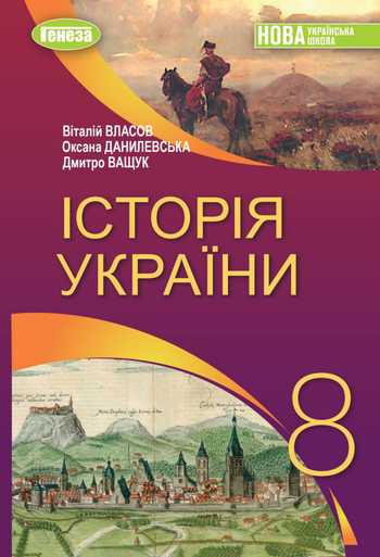 Підручник Історія України 8 клас Власов В. С., Данилевська О. М., Ващук Д. П. 2025 рік