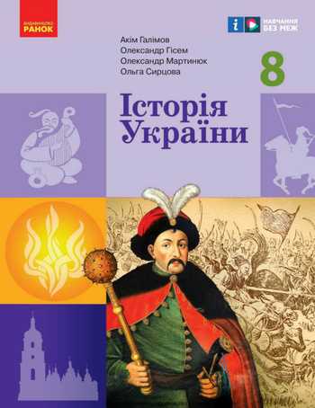 Підручник Історія України 8 клас Галімов А. А., Гісем О. В., Мартинюк О. О. 2025 рік