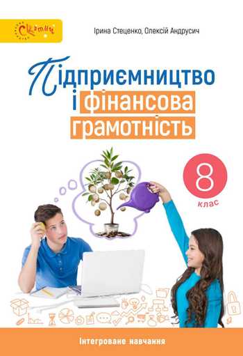 Підручник Підприємництво і фінансова грамотність 8 клас Стеценко І. Б., Андрусич О. О. 2025 рік