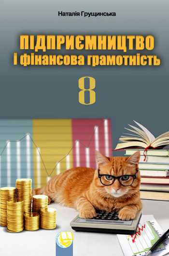 Підручник Підприємництво і фінансова грамотність 8 клас Грущинська І.В. 2025 рік