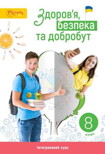 Підручник Здоров'я безпека та добробут 8 клас Задорожна Л. В., Присяжнюк Л. А., Голюк О. А. 2025 рік