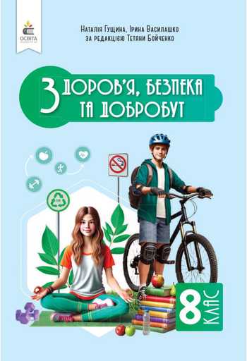 Підручник Здоров'я безпека та добробут 8 клас Гущина Н. І., Василашко І. П. 2025 рік