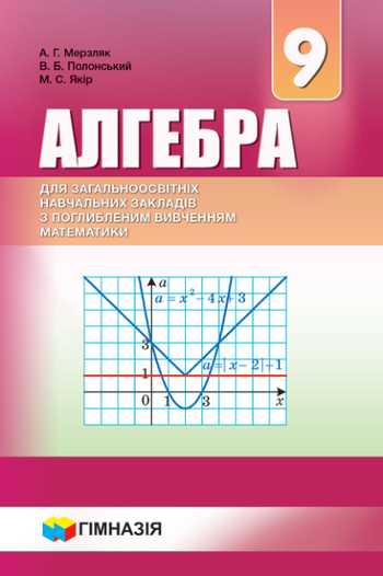 Підручник Алгебра 9 клас Мерзляк А.Г., Полонський В.Б., Якір М.С. 2017 рік