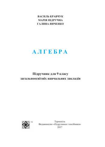 Підручник Алгебра 9 клас Кравчук В. Р., Підручна М. В., Янченко Г. М. 2017 рік