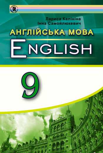 Підручник Англійська мова 9 клас Калініна Л. В., Самойлюкевич І.В. 2017 рік