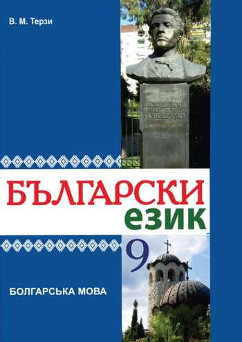 Підручник Болгарська мова 9 клас Терзі В. М. 2017 рік