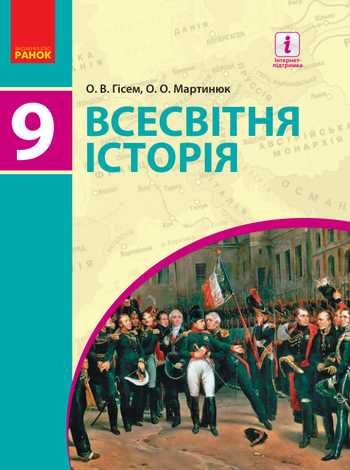 Підручник Всесвітня історія 9 клас Гісем О. В., Мартинюк О.О. 2017 рік