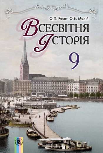 Підручник Всесвітня історія 9 клас Реєнт О.П., Малій О.В. 2017 рік