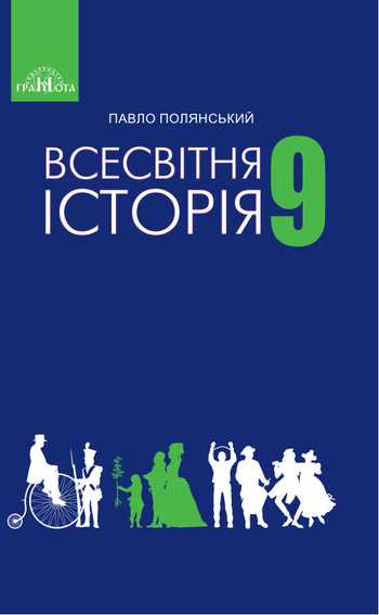 Підручник Всесвітня історія 9 клас Полянський П. Б. 2017 рік