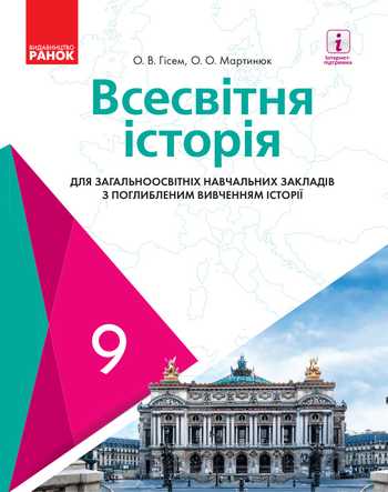 Підручник Всесвітня історія 9 клас Гісем О. В., Мартинюк О. О. 2017 рік