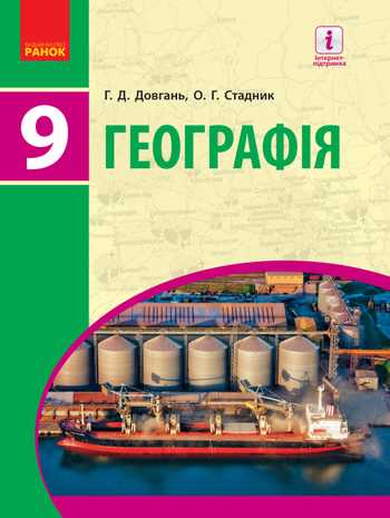 Підручник Географія 9 клас Довгань Г. Д., Стадник О. Г. 2017 рік