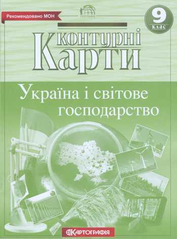Контурні карти Україна і світовае господарство Географія 9 клас Капустенко С.В. 2021 рік