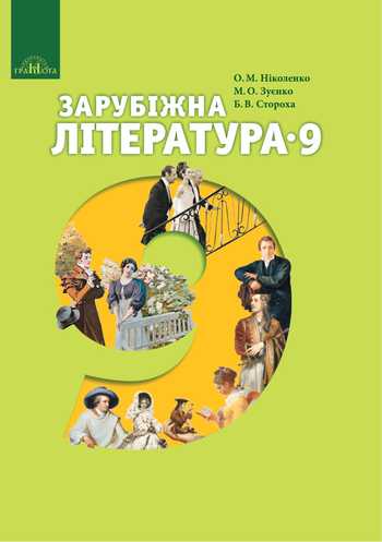 Підручник Зарубіжна література 9 клас Ніколенко О., Зуєнко М. О., Стороха Б.В., Туряниця В.Г., Орлова О.В. 2017 рік