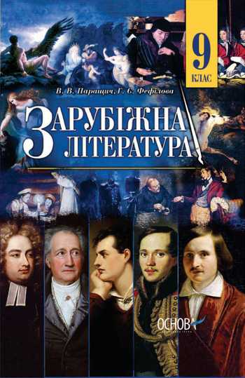 Підручник Зарубіжна література 9 клас Паращич В. В., Фефілова Г. Є. 2017 рік