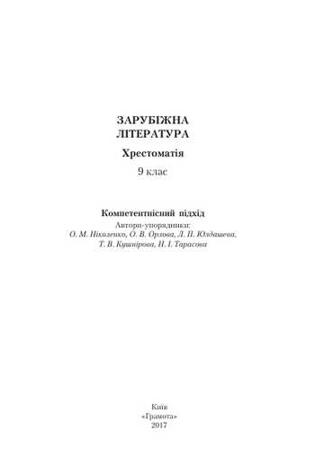 Підручник Зарубіжна література 9 клас Ніколенко О. М., Орлова О. В., Юлдашева Л. П., Кушнірова Т. В., Тарасова Н. І. 2017 рік