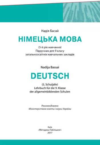 Підручник Німецька мова 9 клас Басай Н. П. 2017 рік