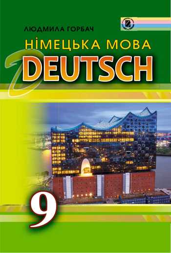 Підручник Німецька мова 9 клас Горбач Л. В. 2017 рік