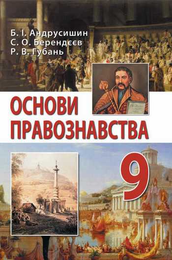 Підручник Основи правознавства 9 клас Андрусишин Б. І., Берендєєв С. О., Губань Р. В. 2017 рік