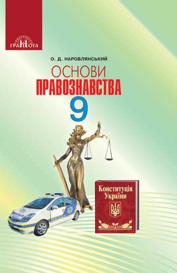 Підручник Основи правознавства 9 клас Наровлянський О. Д. 2017 рік