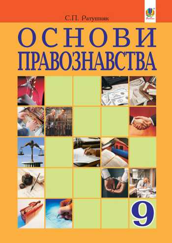 Підручник Основи правознавства 9 клас Ратушняк С. П. 2017 рік