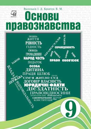 Підручник Основи правознавства 9 клас Васильків І. Д., Кравчук В. М. 2017 рік