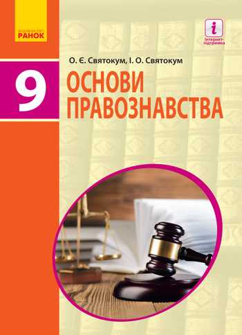 Підручник Основи правознавства 9 клас Святокум О. Є., Святокум І. О. 2017 рік