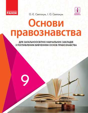 Підручник Основи правознавства 9 клас Святокум О. Є., Святокум І. О. 2017 рік
