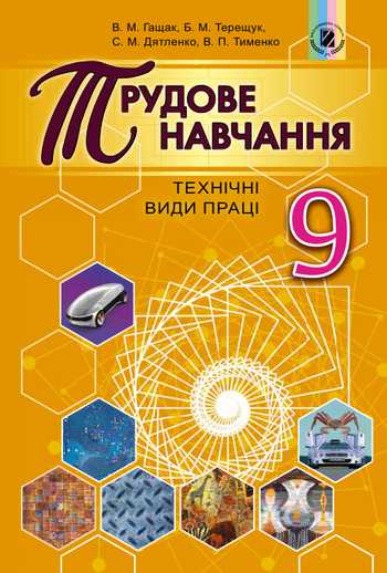 Підручник Трудове навчання 9 клас Гащак В. М., Терещук Б. М., Дятленко С. М., Тименко В. П. 2017 рік