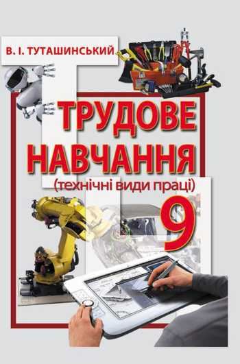 Підручник Трудове навчання 9 клас Туташинський В. І. 2017 рік