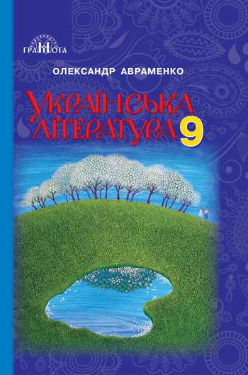 Підручник Українська література 9 клас Авраменко О. М. 2017 рік