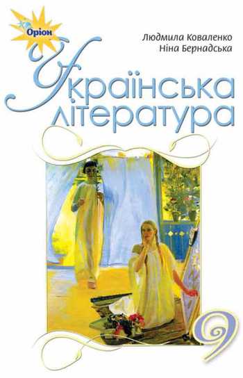 Підручник Українська література 9 клас Коваленко Л. Т., Бернадська Н. І. 2017 рік
