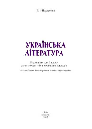 Підручник Українська література 9 клас Пахаренко В.І. 2017 рік