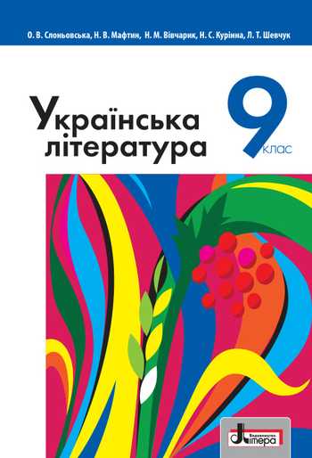 Підручник Українська література 9 клас Слоньовська О. В., Мафтин Н. В., Вівчарик Н. М., Курінна Н. С., Шевчук Л. Т. 2017 рік