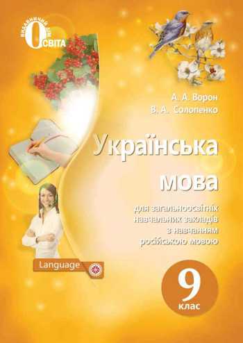 Підручник Українська мова 9 клас Ворон А.А., Солопенко В.А. 2017 рік