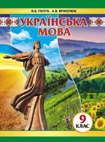 Підручник Українська мова 9 клас Голуб Н. Б., Ярмолюк А. В. 2017 рік