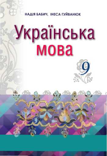 Підручник Українська мова 9 клас Бабич Н. Д., Гуйванюк І. С. 2017 рік
