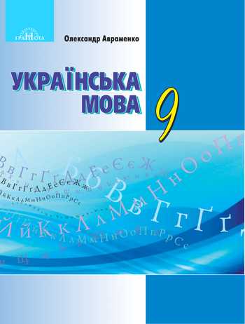 Підручник Українська мова 9 клас Авраменко О. М. 2017 рік