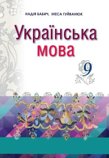 Підручник Українська мова 9 клас Бабич Н. Д., Гуйванюк І .С. 2017 рік