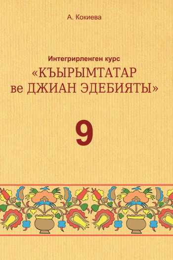 Підручник Інтегрований курс «Література» 9 клас Кокієва А. 2017 рік (Кримськотатарська та зарубіжна)