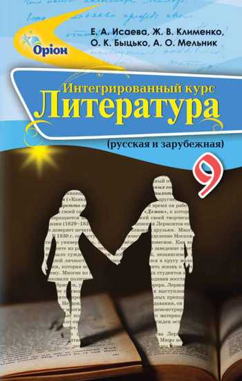 Підручник Інтегрований курс «Література» 9 клас Ісаєва О. О., Клименко Ж. В., Бицько О. К., Мельник А. О. 2017 рік (Російська та зарубіжна)