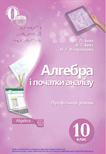 Підручник Алгебра 10 клас Бевз Г. П., Бевз В. Г., Владімірова Н. Г. 2018 рік