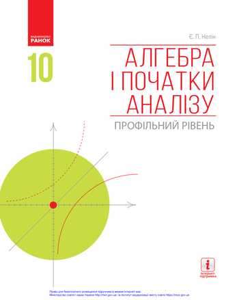 Підручник Алгебра 10 клас Нелін Є. П. 2018 рік