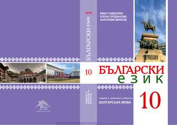 Підручник Болгарська мова 10 клас Гайдаржи І. С., Проданова О, І., Мілков А. М. 2018 рік