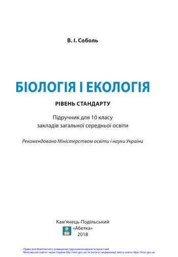 Підручник Біологія і екологія 10 клас Соболь В. І. 2018 рік