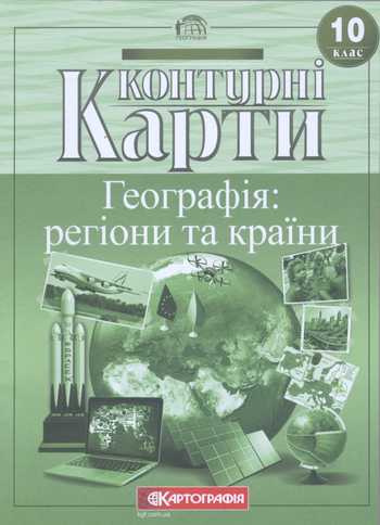 Контурні карти Географія: регіони та країни 10 клас Європіна І.О., Капустенко С.В. 2020 рік
