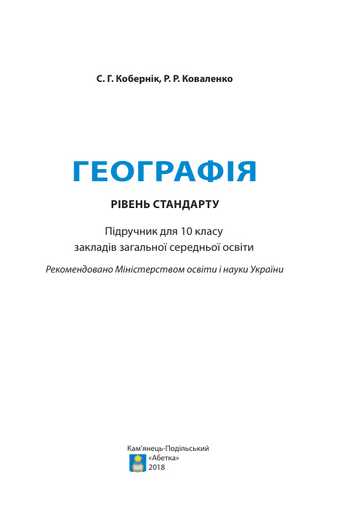 Підручник Географія 10 клас Кобернік С.Г., Коваленко Р.Р. 2018 рік