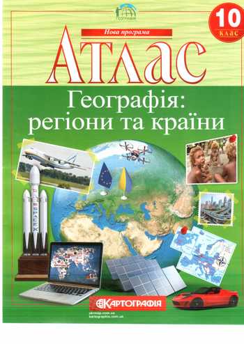 Атлас Географія регіони та країни 10 клас Європіна І.О. 2019 рік