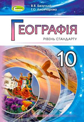 Підручник Географія 10 клас Безуглий В.В., Лисичарова Г.О. 2018 рік