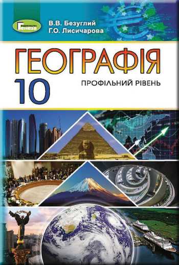 Підручник Географія 10 клас Безуглий В.В., Лисичарова Г.О. 2018 рік