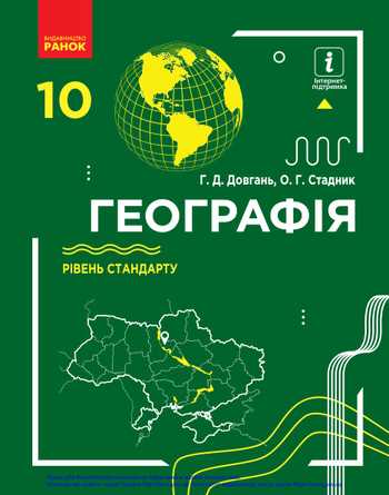 Підручник Географія 10 клас Довгань Г. Д., Стадник О. Г. 2018 рік